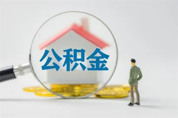 韶关取住房公积金有什么手续（韶关提取公积金）