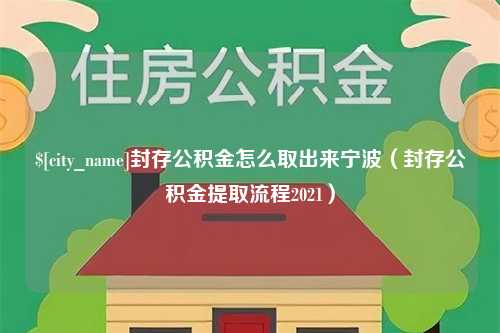 泸州封存公积金怎么取出来宁波（封存公积金提取流程2021）